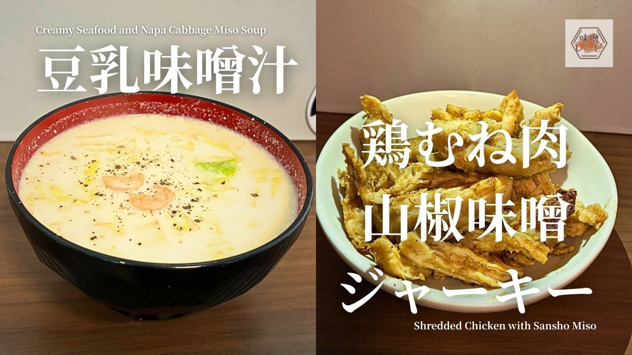 【節約レシピ】たっぷり白菜とシーフードミックスで豆乳味噌汁と山椒香る味噌ジャーキー