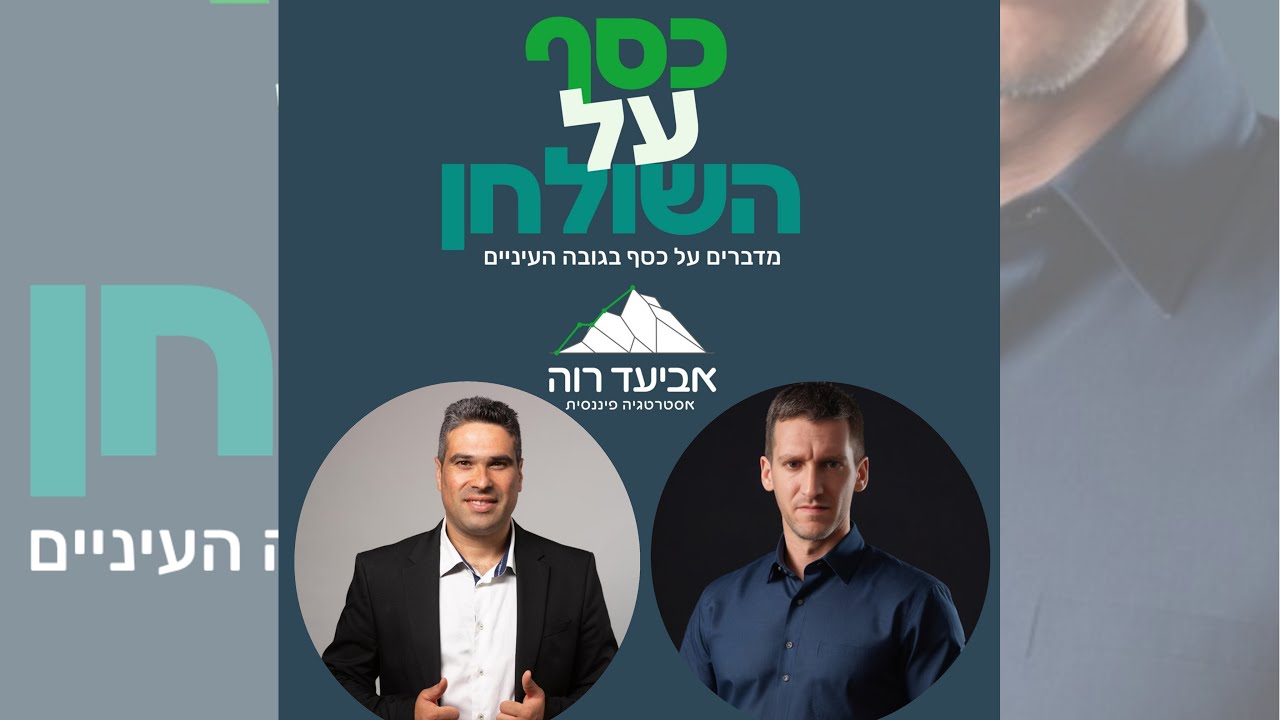 כסף על השולחן - אביעד רוה מארח את שי פרלמן