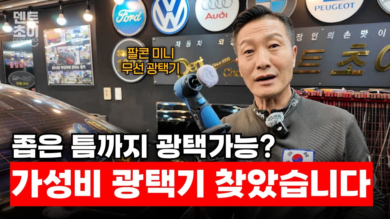 팔콘 미니 광택기 리뷰! 작은데 성능 미쳤다… 실사용 테스트 공개!