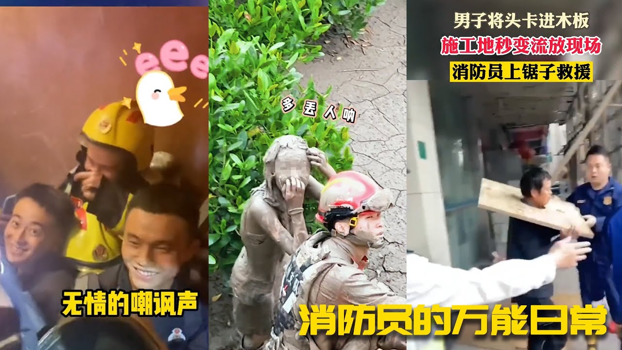 消防员的万能日常！那些让人哭笑不得的救援#搞笑 #funny #douyin #解压 #熱門