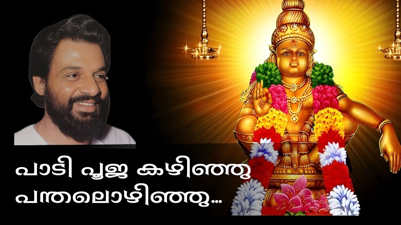 Padi Pooja Kazhinju | Dr. K J Yesudas #yesudas #ayyappa #ayyappaswamysongs #malayalamdevotionalsongs