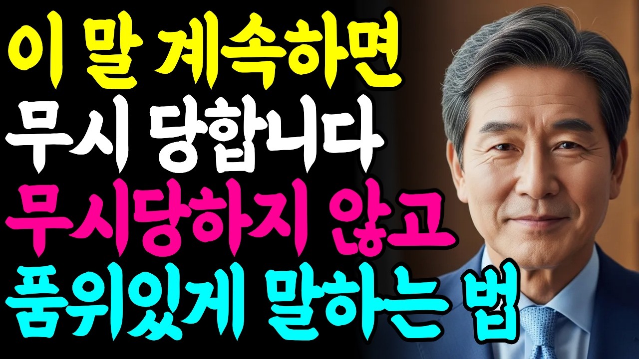 무시당하지않고 품위 있게 말하는 방법 5가지 l 노후지혜 | 지혜로운 인간관계 | 인생 | 명언 | 오디오북