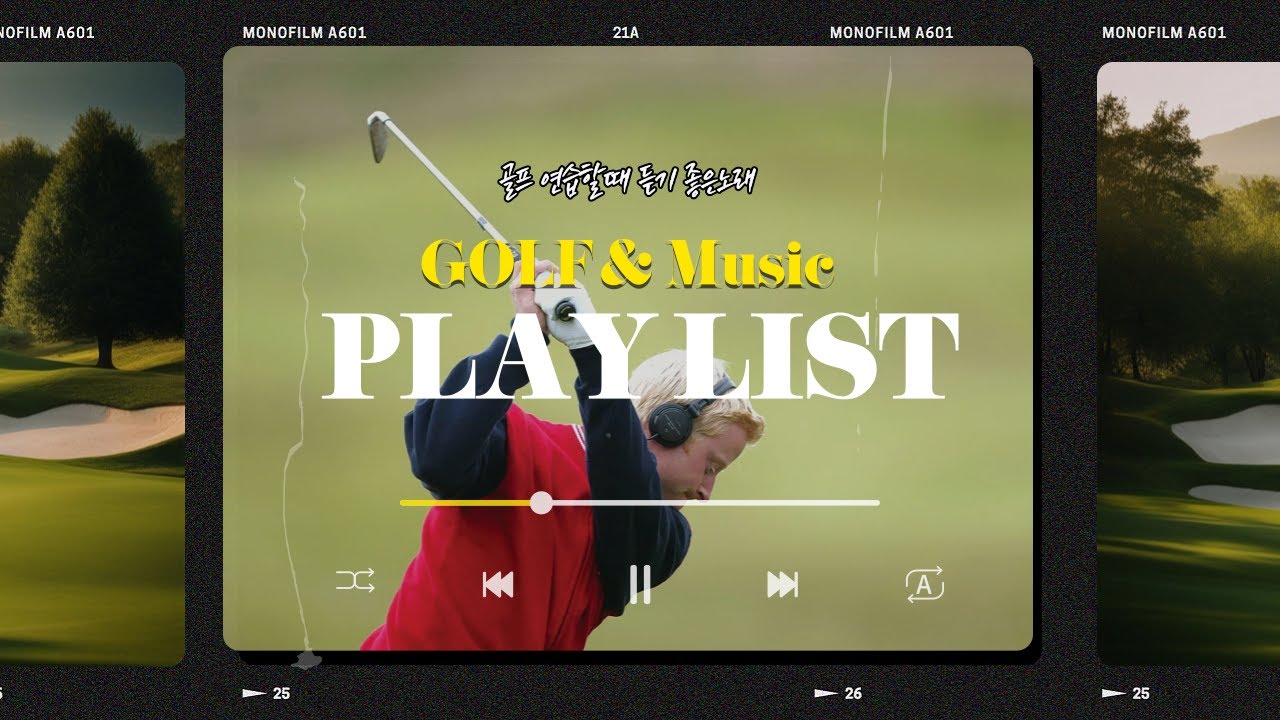 골프연습 하면서 듣기좋은 음악모음 [Good music to listen to while practicing golf ]