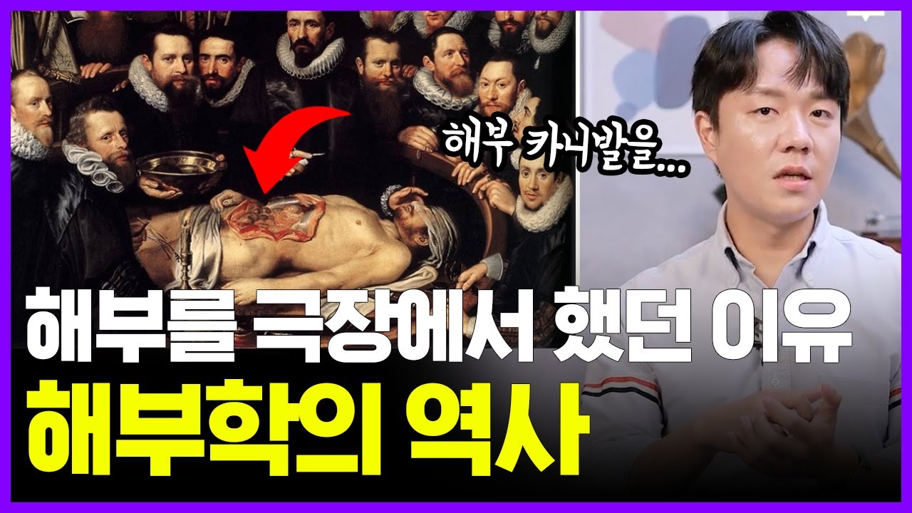 그 시절 사형수로만 해부를 했던 충격적인 이유 | 의학의 역사 해부 편