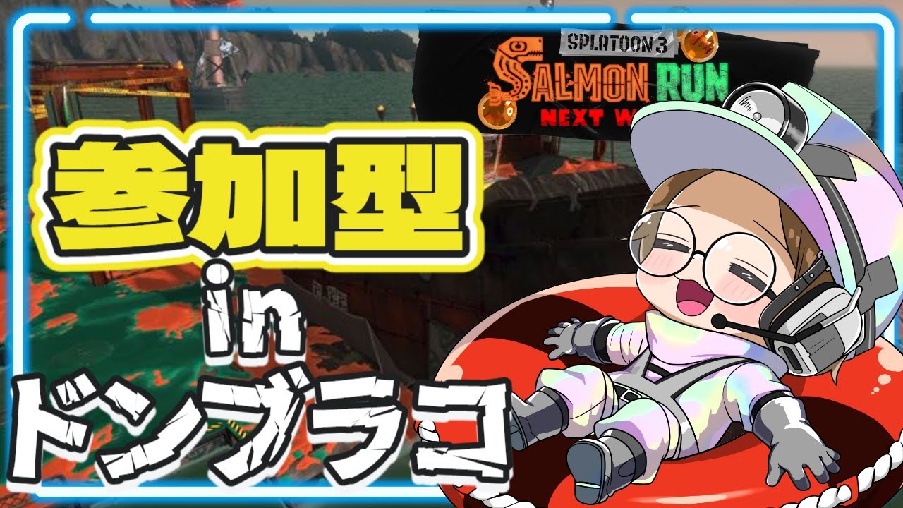 【サーモンラン参加型】ドンブラコ破壊できるかはハテナ次第【サモラン 】