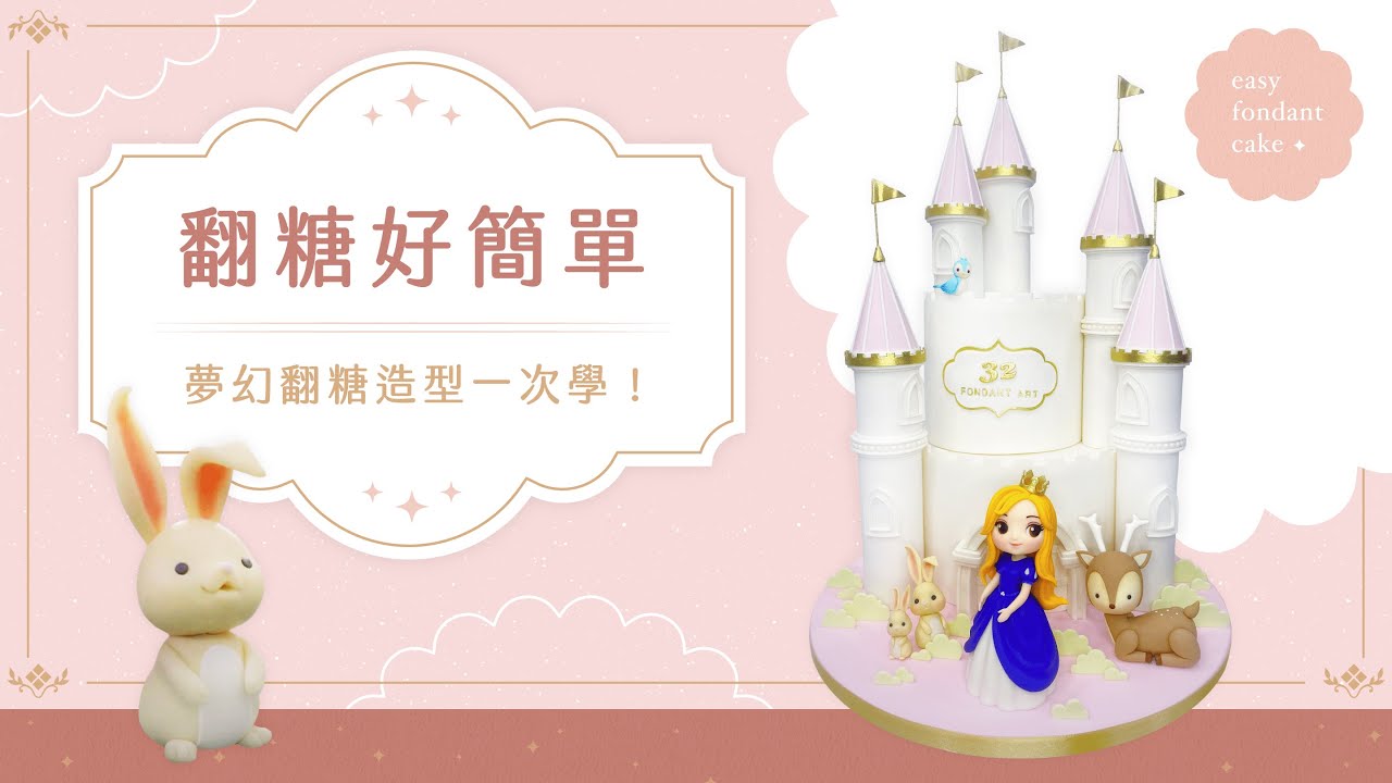 翻糖好簡單！夢幻翻糖造型一次學！