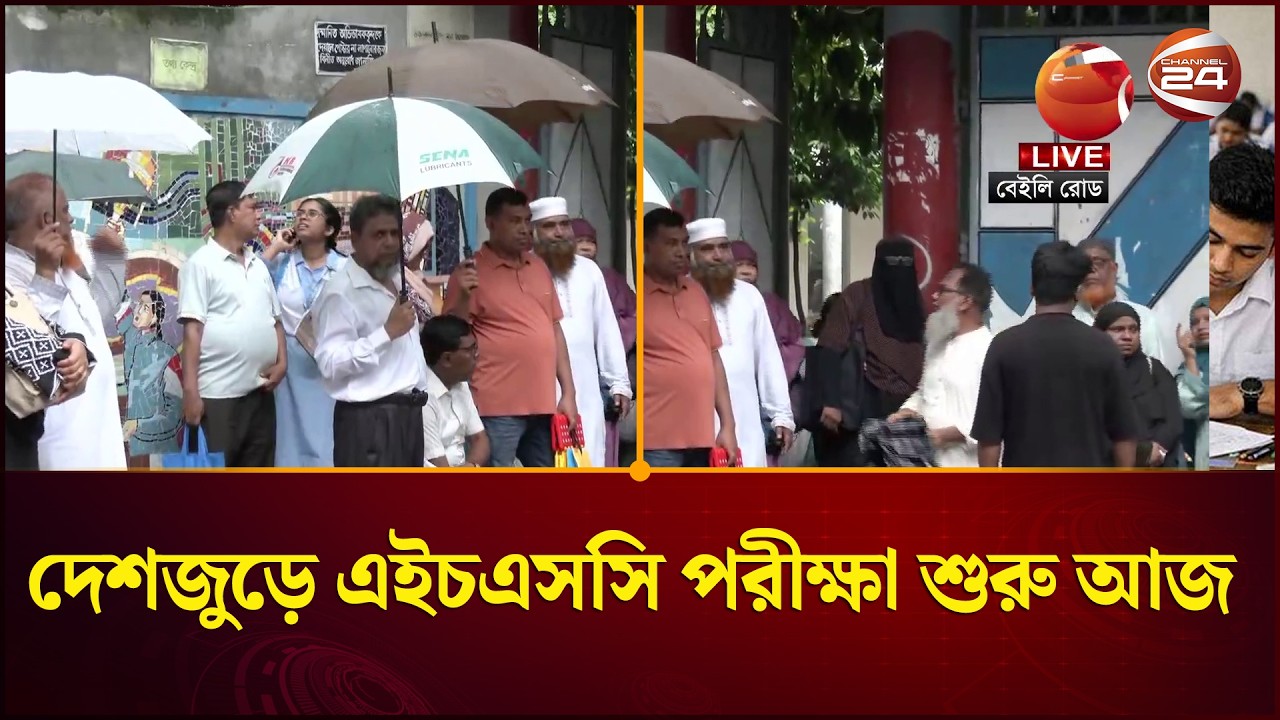 অভিন্ন প্রশ্নপত্রে আজ শুরু এইচএসসি ও সমমান পরীক্ষা | HSC Exam 2026 | Channel 24