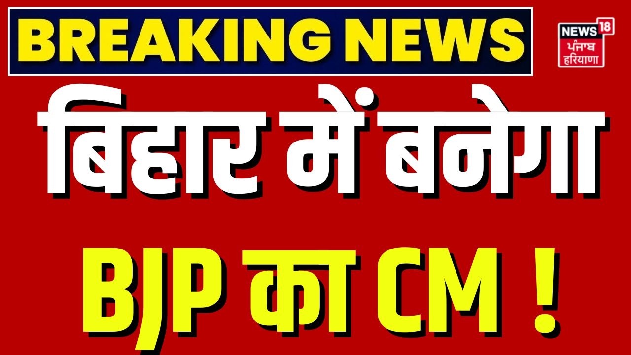 Breaking News | नीतीश जाएंगे राज्यसभा, बिहार में बनेगा BJP का CM ! | CM Nitish | Bihar News