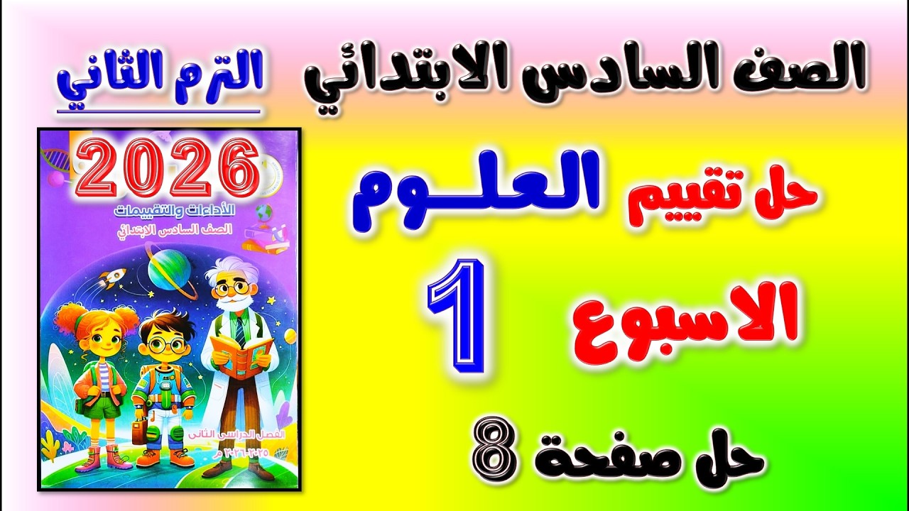 حل كتاب التقييمات التقييم الاول علوم الصف السادس الابتدائي صفحه 8 | العلوم سته تقييم الاسبوع الاول