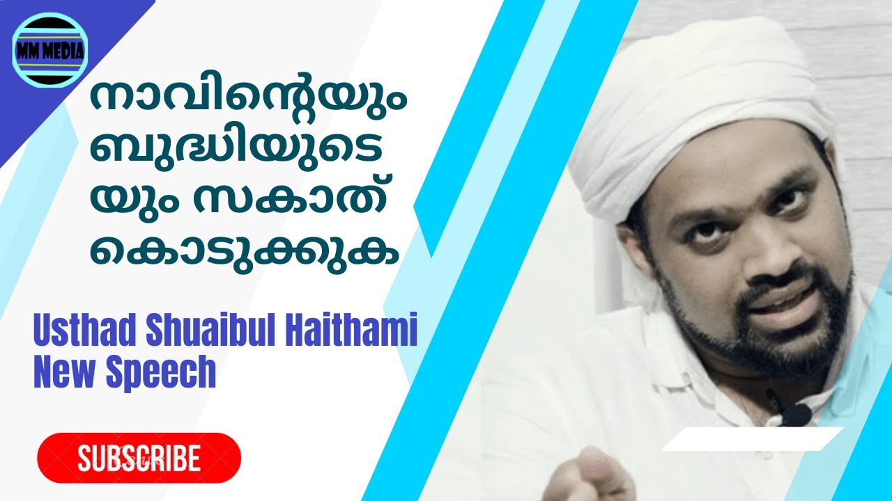 നാവിന്റെയും ബുദ്ധിയുടെയും സകാത് കൊടുക്കുക |. Shuaibul Haithami new speech | gender neutrality
