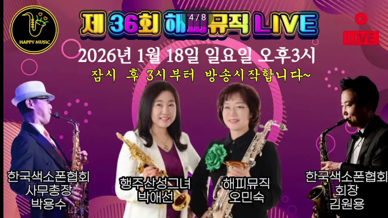 해피뮤직 오민숙 #한국 색소폰협회 회장(김원용) 사무총장(박용수) 행주산성 그녀 박애선 