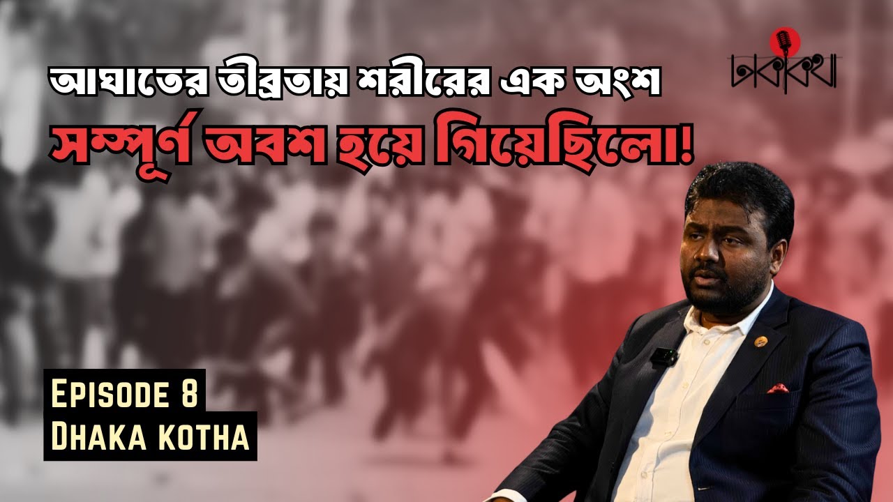 যে ভয়াবহ নির্যাতনের শিকার হয়েছে শিবির | Kazi Rakib Ansary | Dhaka Kotha