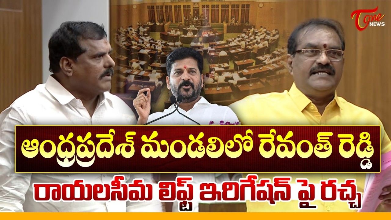 🔥మండలిలో రచ్చ రచ్చ | Heated Argument at AP Council | Nimmala Vs Bosta Satyanarayana | CM Revanth