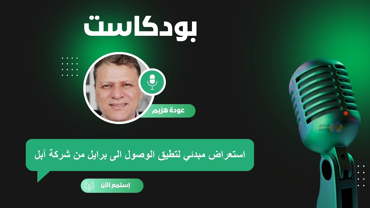 استعراض مبدئي لتطيق الوصول الى برايل من شركة آبل.