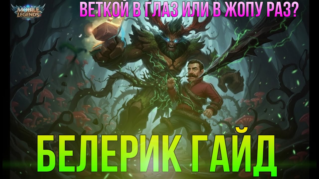 БЕЛЕРИК В РОУМ (ГАЙД) #mobilelegends