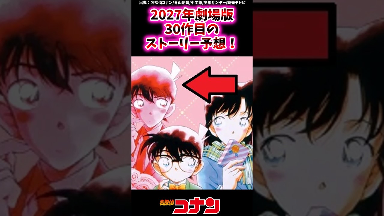 2027年劇場版30作目のストーリー予想！【コナン反応集】