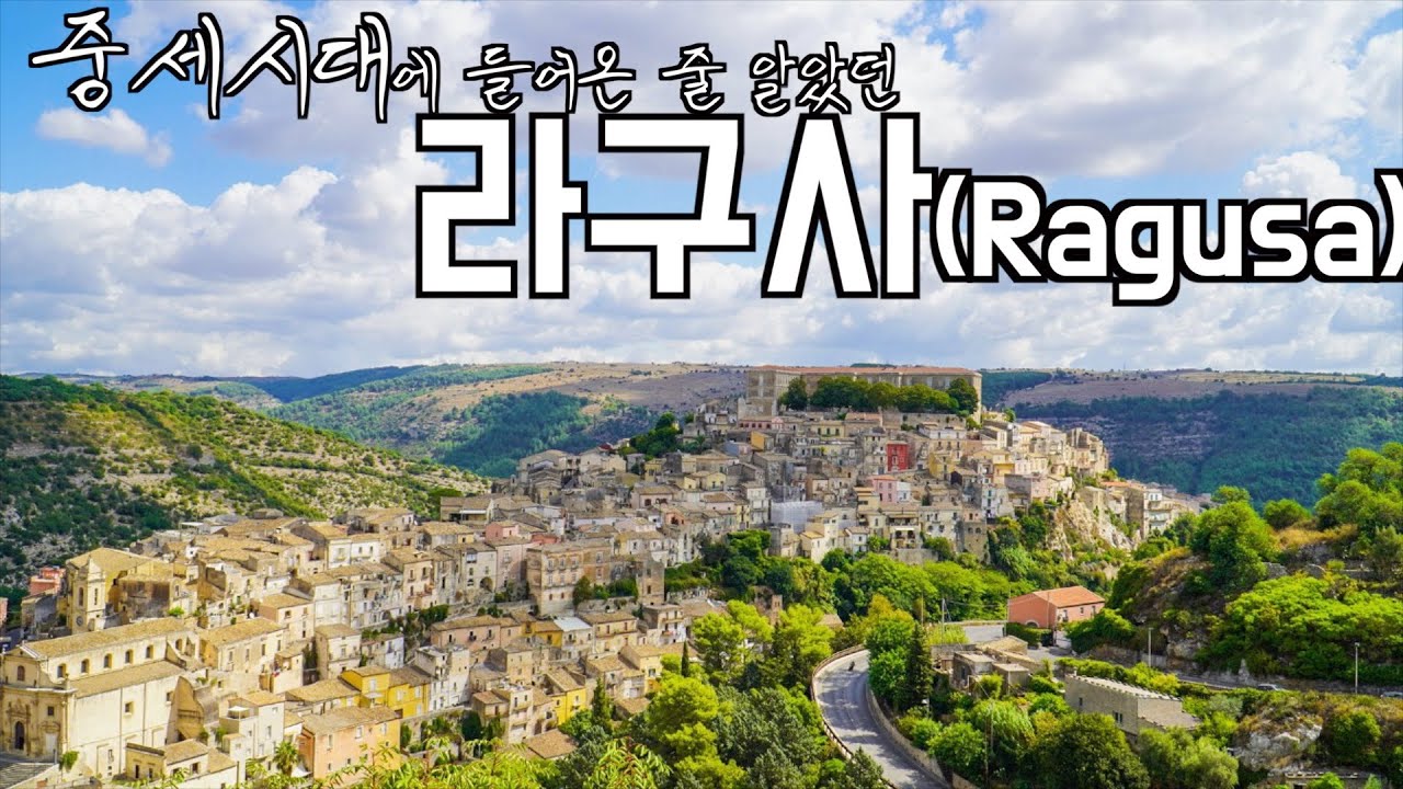 🇮🇹시칠리아일주_역대급으로 아름다웠던 풍경, 라구사 (Ragusa)