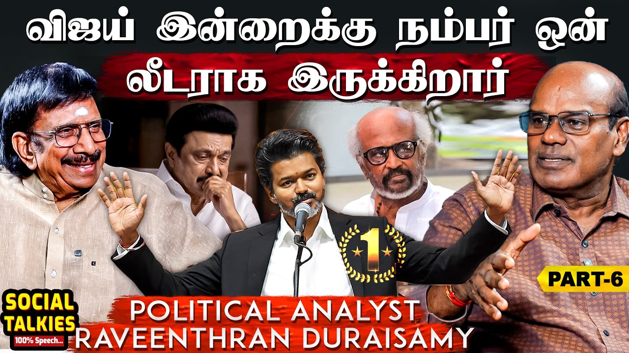 விஜய்க்கு ராகுல் காந்தி சொல்கின்ற  செய்தி என்ன- Raveenthran Duraisamy | CWC | Part 6 #tvk