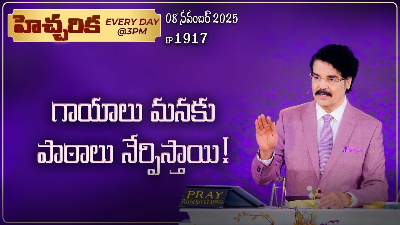 #LIVE #1917 (08 November 2025) హెచ్చరిక | గాయాలు మనకు పాఠాలు నేర్పిస్తాయి! | Dr Jayapaul