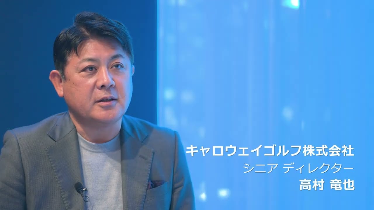 「よくオーガナイズされているイベント」キャロウェイゴルフ株式会社　高村 竜也