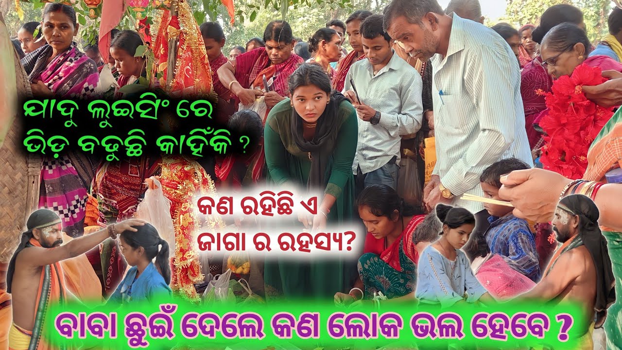 Jaduluising ରହସ୍ୟ ! ଛୁଇଁ ଦେଲେ ଲୋକ ଠିକ ହେବେ କି ? ଏ କି ଆଶ୍ଚର୍ଯ୍ୟ ନା ଅନ୍ଧବିଶ୍ୱାସ ?Rajkumar Behera