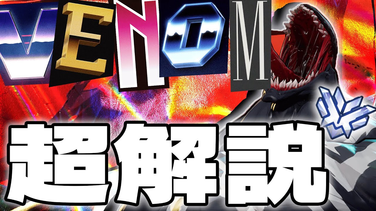 【解説】ヴェノムをOW2 TOP500がわかりやすく解説してみた【マーベルライバルズ】【Marvel Rivals】#マーベル #マーベルライバルズ #Marvel Rivals #解説 #ゲーム実況