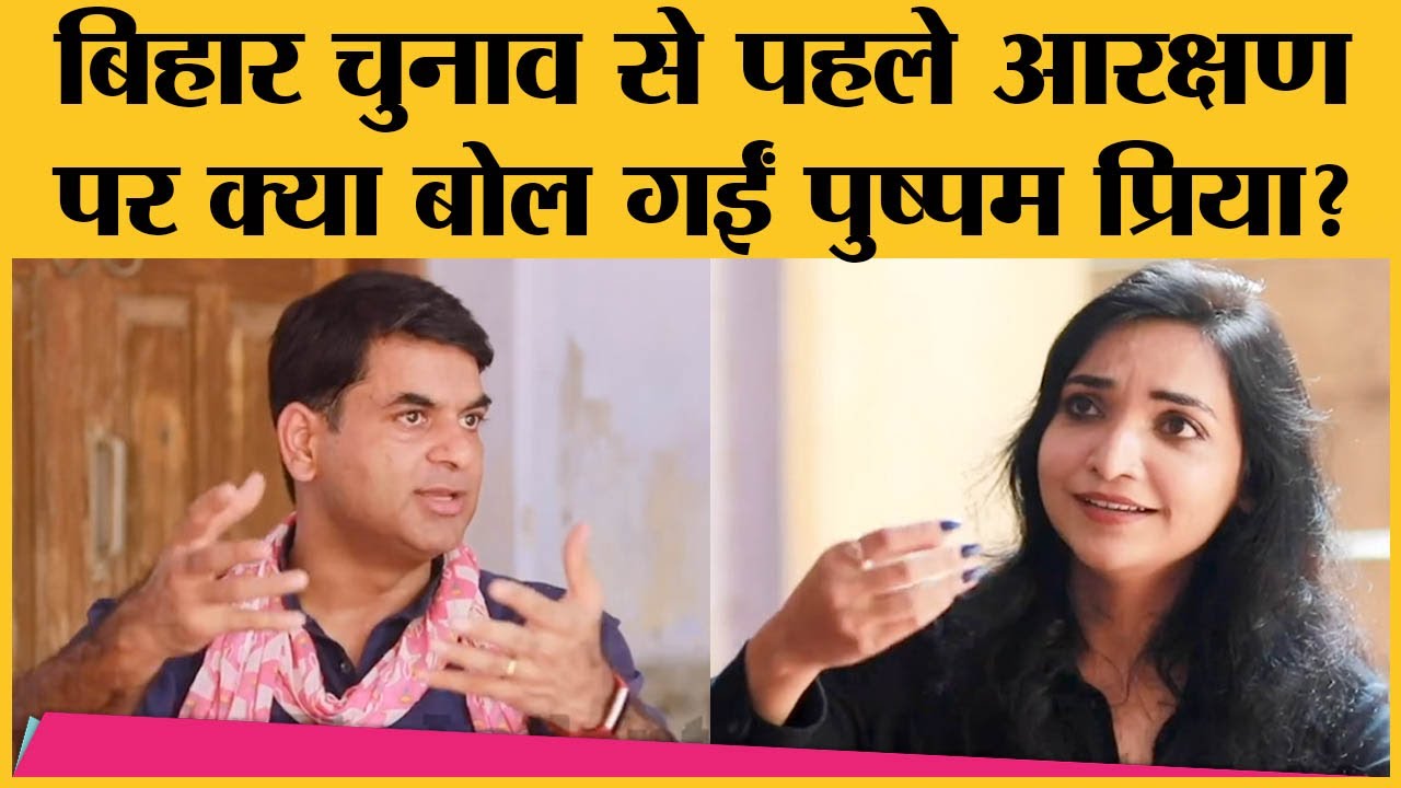 Bihar Election: Reservation और Current Political System से Pushpam Priya के दिक्कत की वजह सुन लीजिए