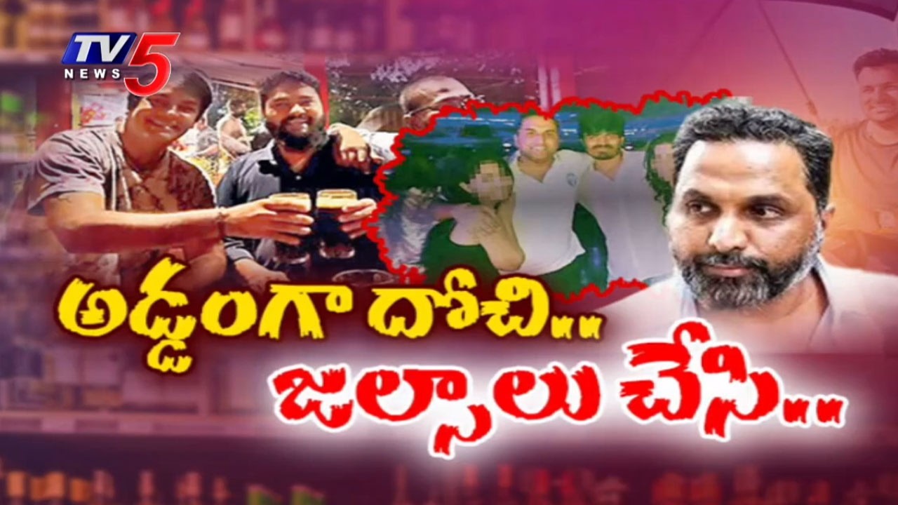 లంచాల సొమ్ముతో జల్సాలు...SENSATIONAL Facts Exposed In AP Liquor Scam Case | TV5 News