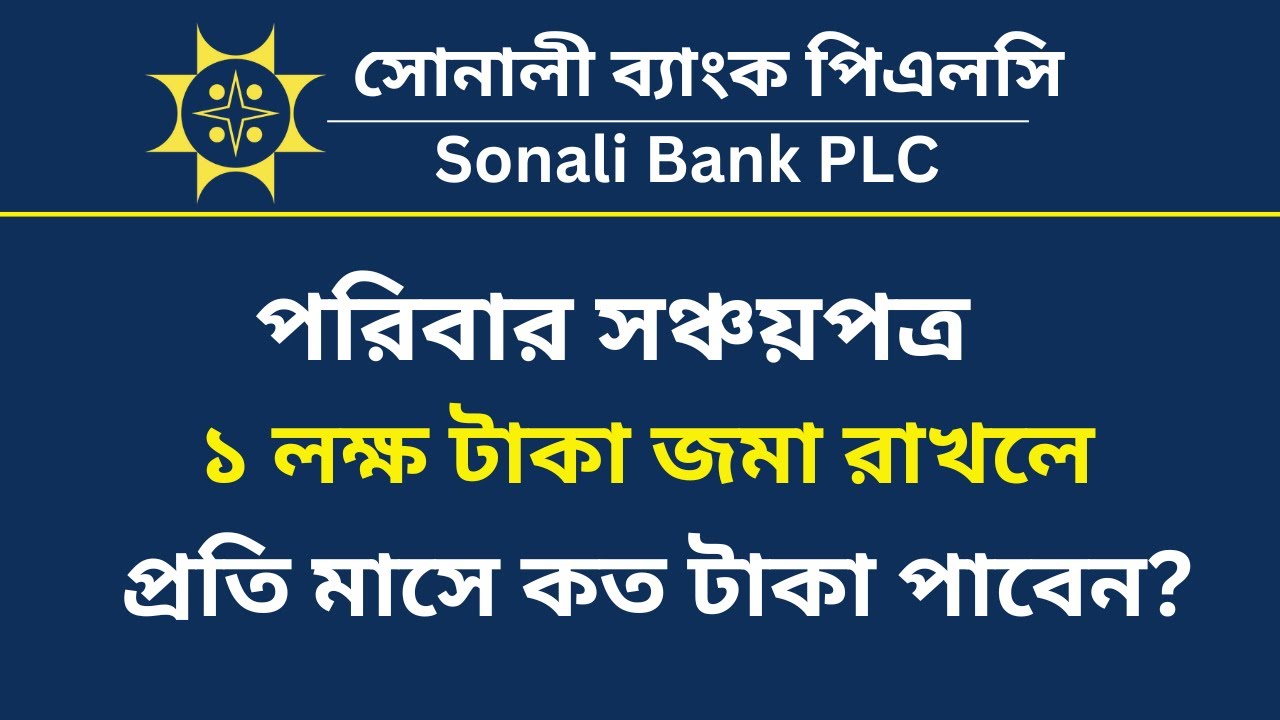 পরিবার সঞ্চয়পত্রে ১ লক্ষ টাকা জমা রাখলে মাসে কত টাকা মুনাফা | Poribar Sanchaypatra Profit Rates 2025