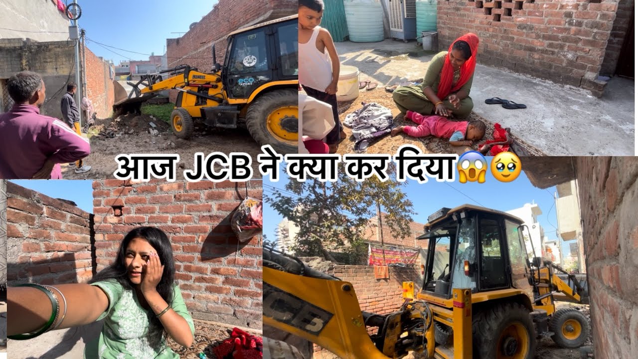 ￼￼आज jcb ने क्या कर दिया😱🥹#familyvlog #vlog 