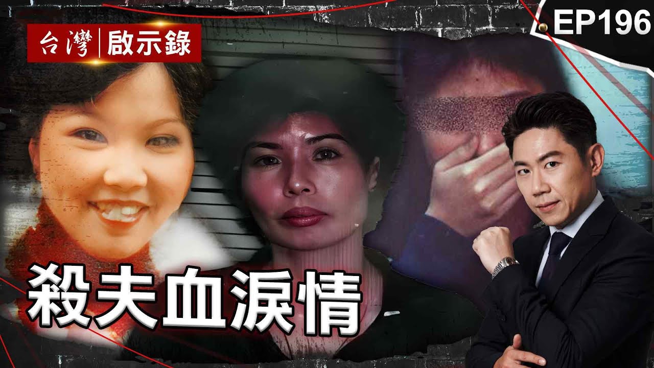 《殺夫血淚情》雇用6名殺手置人於死地！狠妻難忍先生家暴殺紅眼/24年夫妻情斷「火速發訃聞」！保險業務員買凶殺夫/催生亞洲首部家暴法！鄧如雯弒夫找回青春與自由【@台灣啟示錄 |洪培翔】