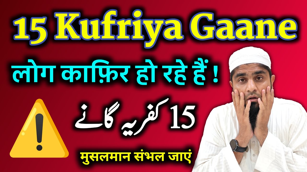 15 Kufriya Gaane | 15 कुफ्रिया गाने | Very Important Clip For Muslims | Mufti Idrees Falahi