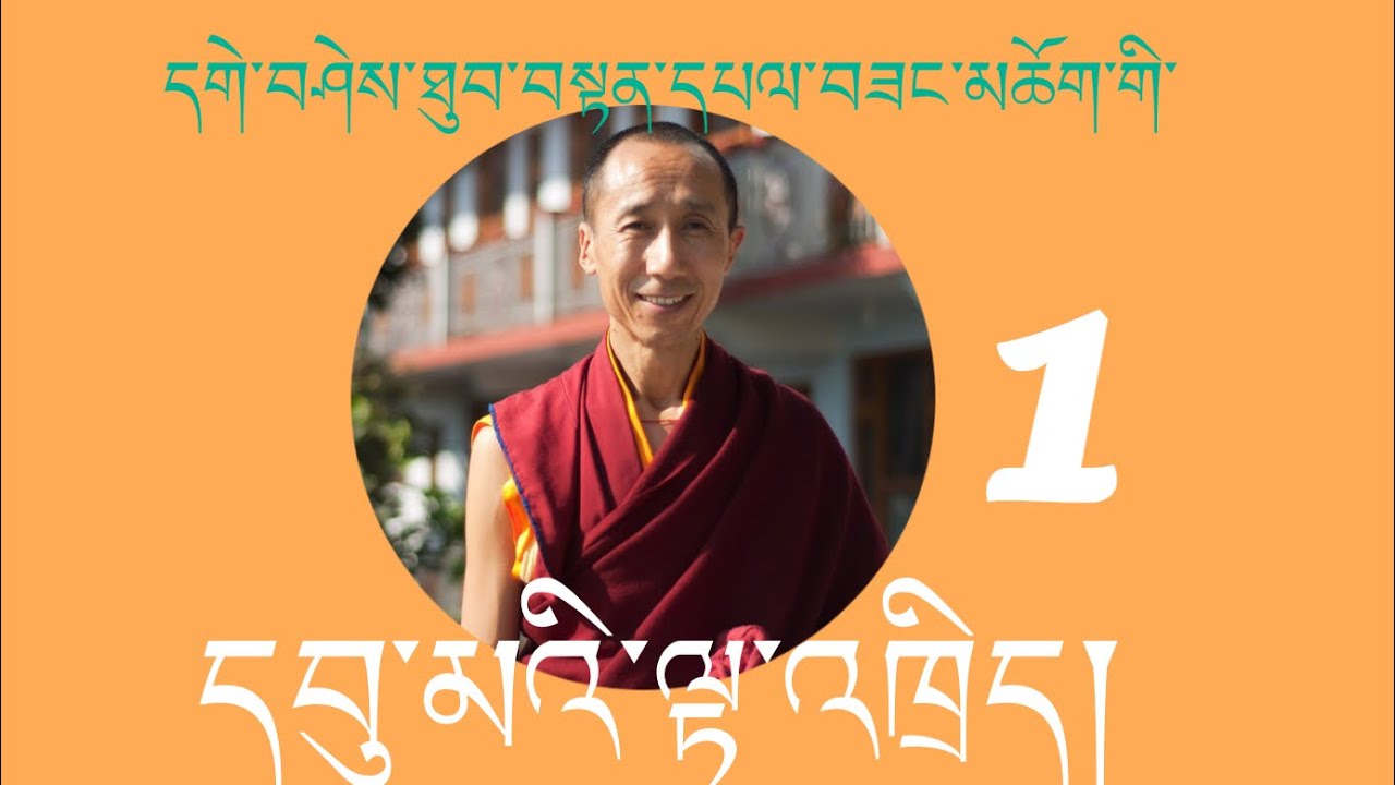 དགེ་བཤེས་ཐུབ་བསྟན་དཔལ་བཟང་གི་ལྟ་འཁྲིད། ༡༽ Uma teaching of Geshe Thupten Passang