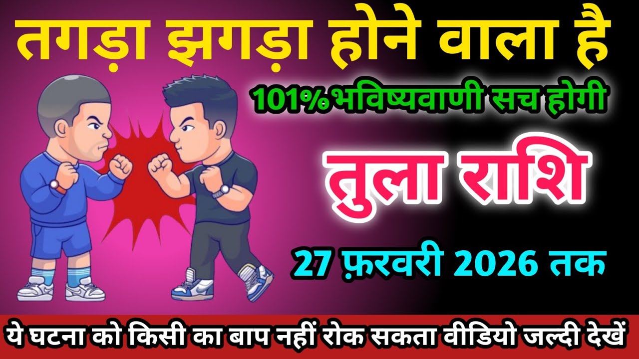 तुला राशि वालों 27 दिसंबर 2026 को तगड़ा झगड़ा होने वाला है सावधान।Tula Rashi 