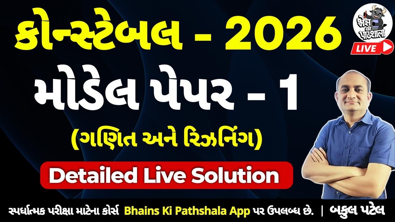 Constable Model Paper 2026 |  Gujarat Police Constable Maths Reasoning by Bakul Patel | LRD 2026