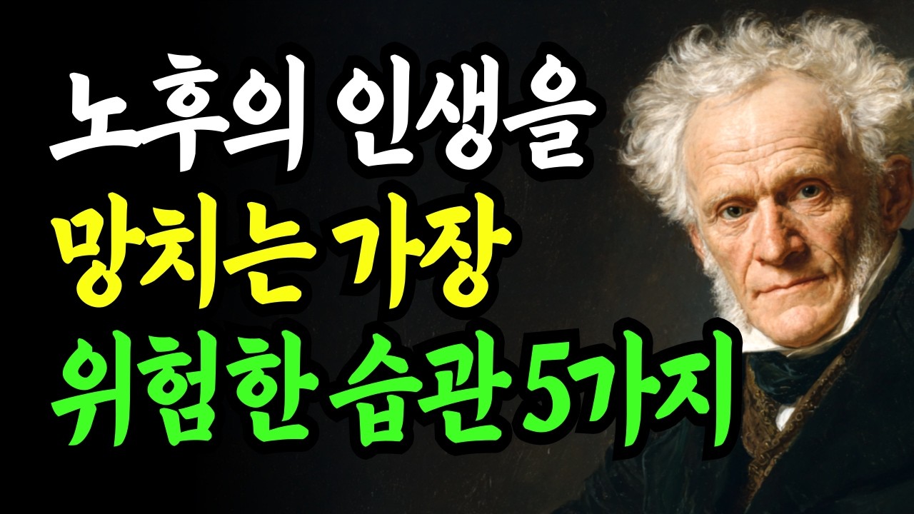 노후의 인생을 망치는 가장 위험한 습관 5가지 | 반복되는 습관이 인생을 바꿉니다 | 쇼펜하우어 통찰 | 명언 | 조언 | 마음 | 행복 | 노후