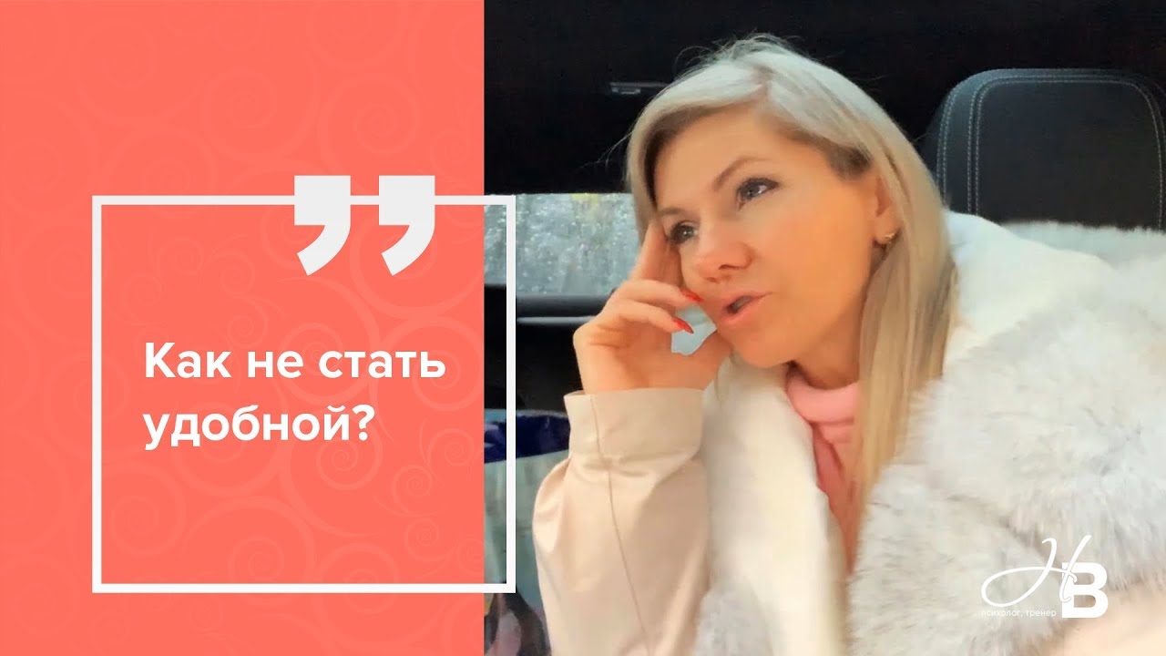 Как не стать удобной женщиной?