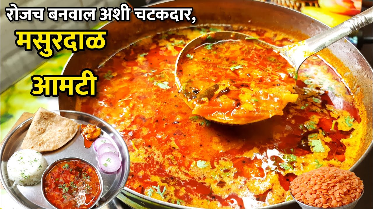 खाल्यानतंर चव विसरणार नाही अशी चटकदार मसुरदाळ आमटी | Masur Dalichi Amti | Masur Dal Recipe Marathi