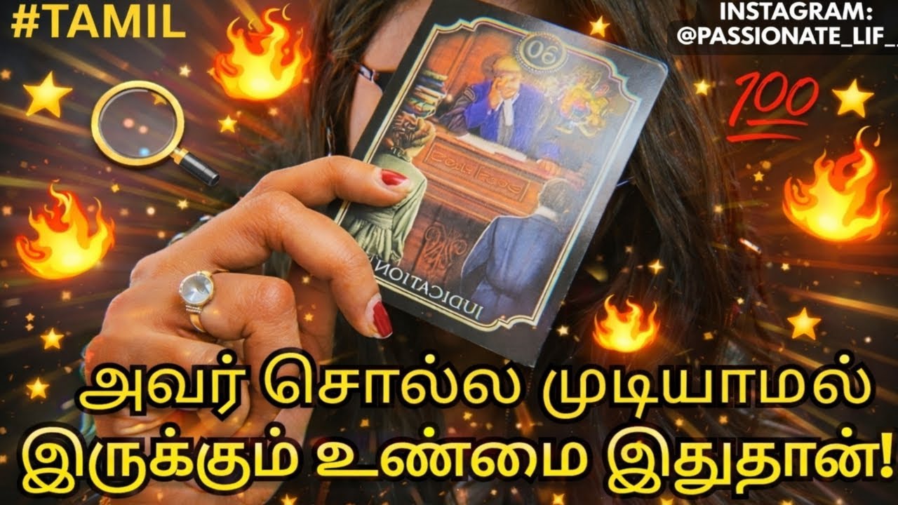 அவர் சொல்ல முடியாமல் இருக்கும் உண்மை இதுதான்❤️😰😢அவர் உள்ளத்தில் இருந்து நேரடி மெசேஜ்💌🔥 #tamiltarot 