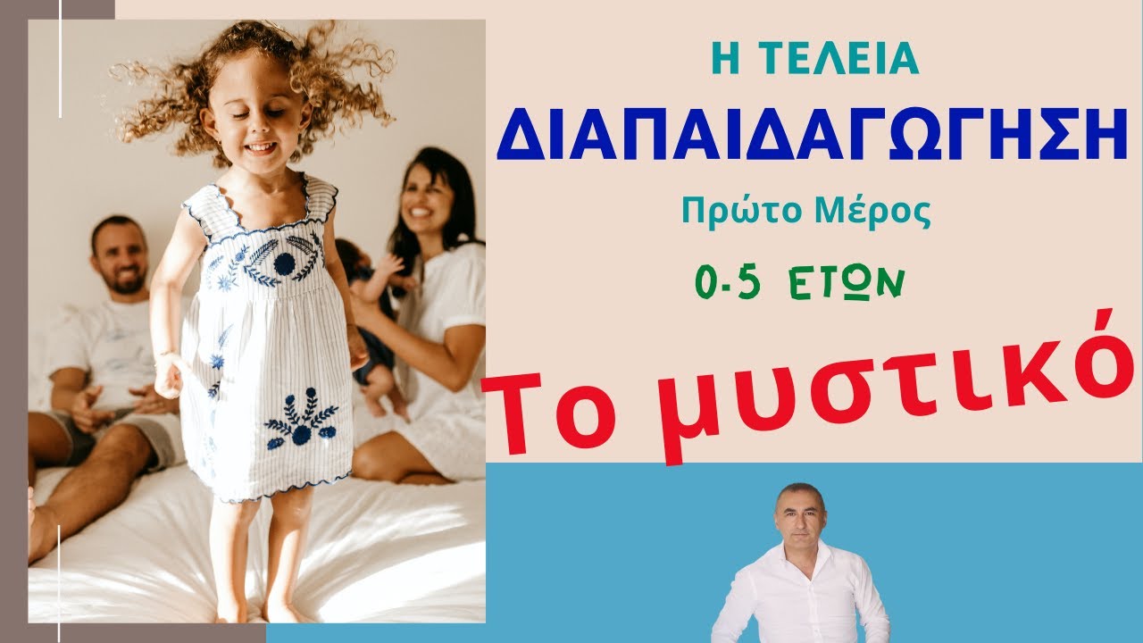 Διαπαιδαγώγηση -1  ΤΟ ΜΥΣΤΙΚΟ (0-5 ετών) - Πρώτο μέρος  (Ψυχολογία)