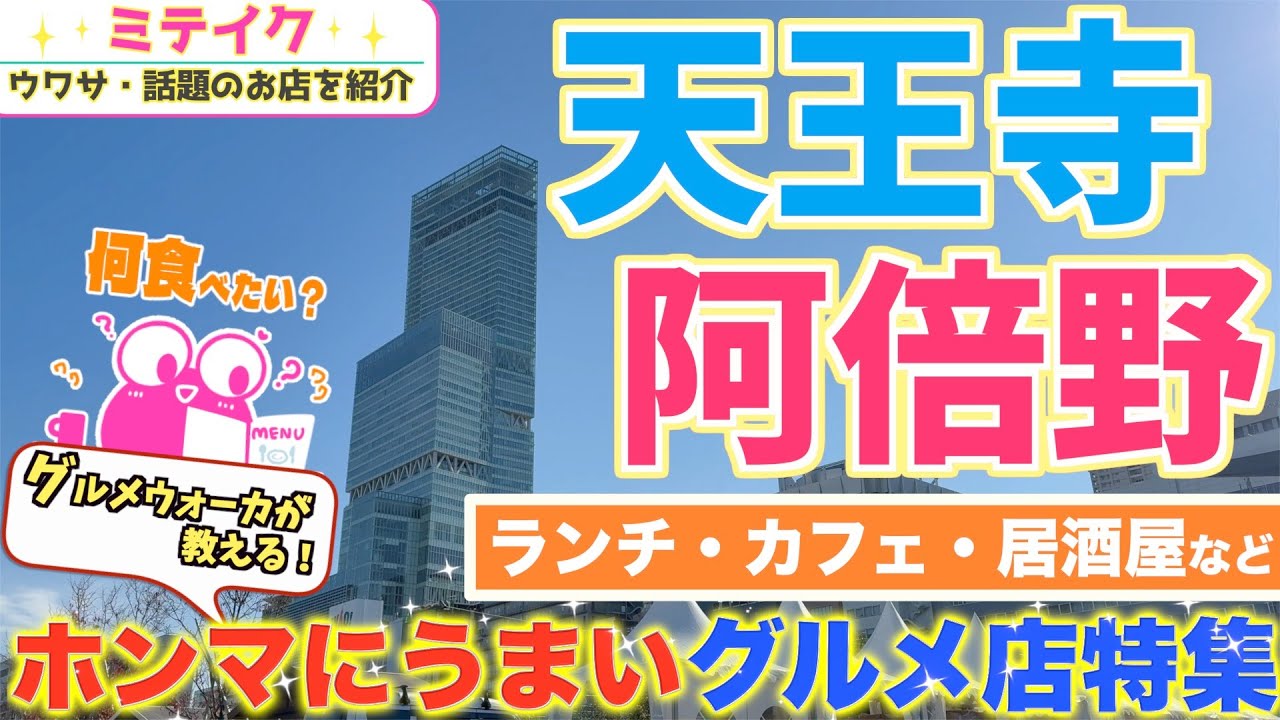 【天王寺・阿倍野】グルメウォーカー推奨❗️ホンマにうまいオススメ5店舗ご紹介