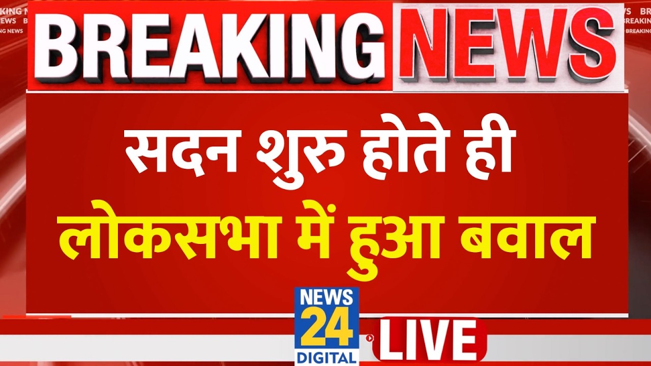Parliament Budget Session LIVE: Lok Sabha की कार्यवाही शुरू होते ही हंगामा | Rahul Gandhi Vs PM Modi