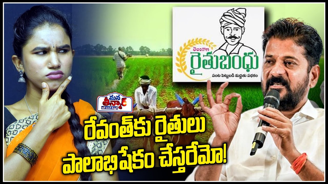 రేవంత్ కు రైతులు పాలాభిషేకం చేస్తరేమో..!🔥🔥 | CM Revanth Reddy | Mana Teenmar