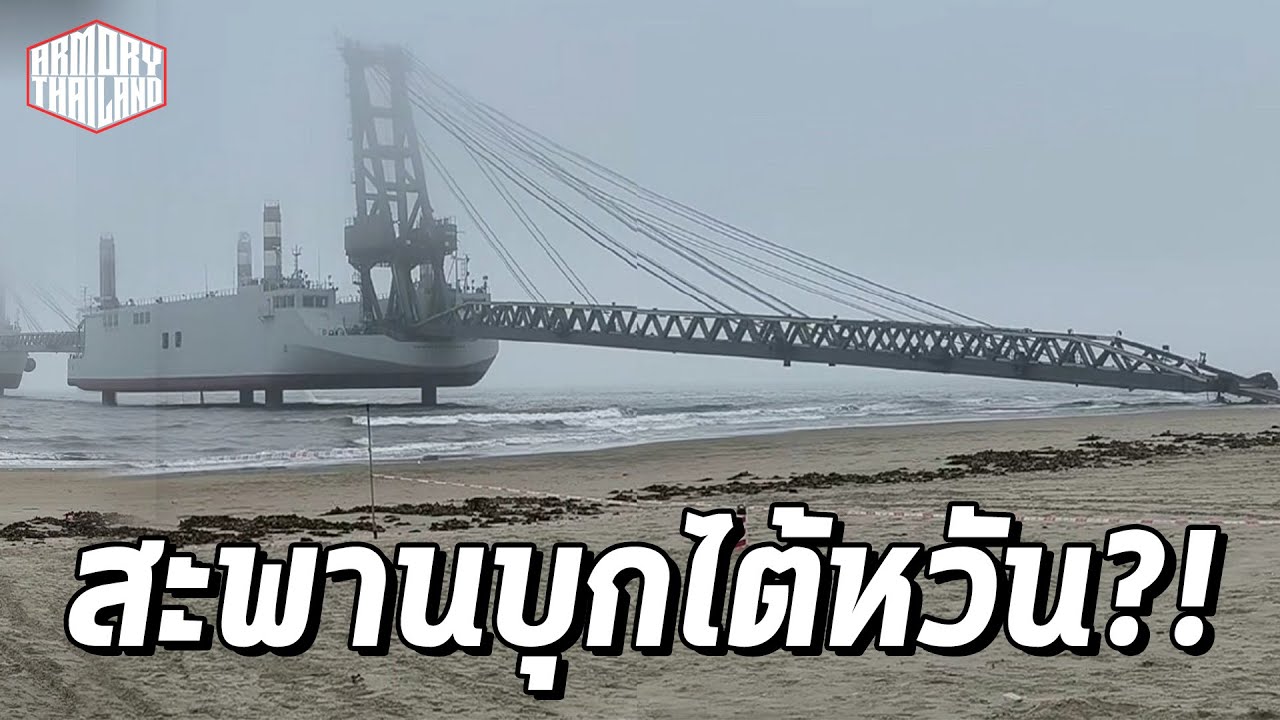 สะพานรุกรานไต้หวันที่จีนซุ่มสร้าง!?! ส่งรถถังข้ามทะเลได้หลายร้อยคันต่อชม.!! - AT