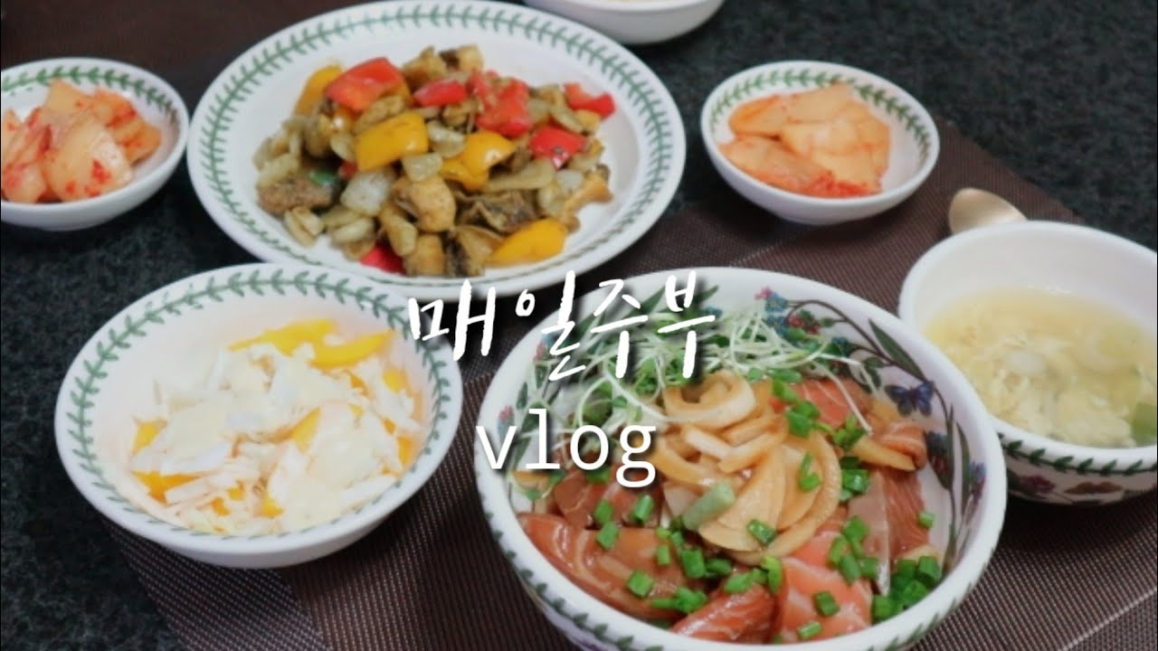 집순이 주부 브이로그-연어덮밥, 전복볶음, 계란국 만들어 먹고 운동 다녀오는 일상