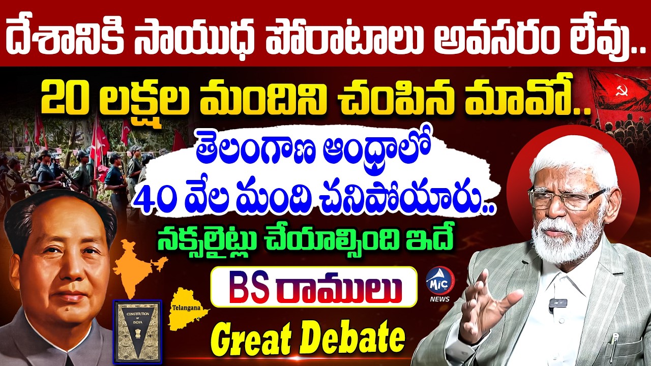 20 లక్షల మందిని చంపిన మావో.. BS Ramulu Message to Naxalites | Maoism | Naxalism | Mic TV News