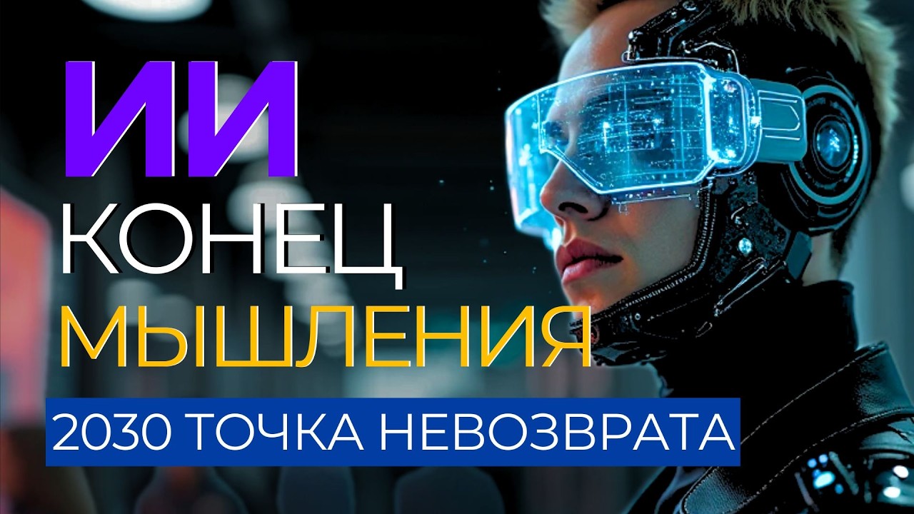 НЕЙРОСЕТИ и КОНЕЦ МЫШЛЕНИЯ. Почему мы РАЗУЧИМСЯ ДУМАТЬ к 2030 году?