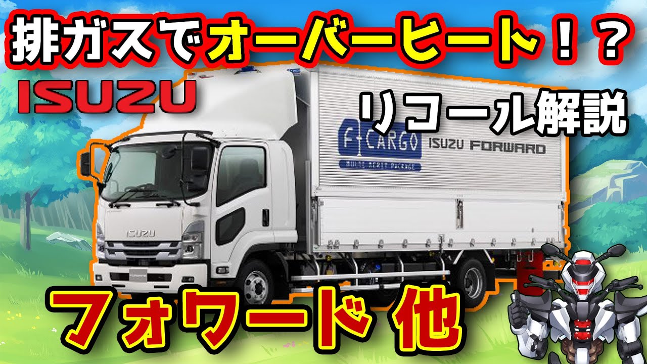 【いすゞフォワード他】 排ガスでオーバーヒート！？EGRリコールを解説【ISUZU FORWARD / 鈴木野カナタ】