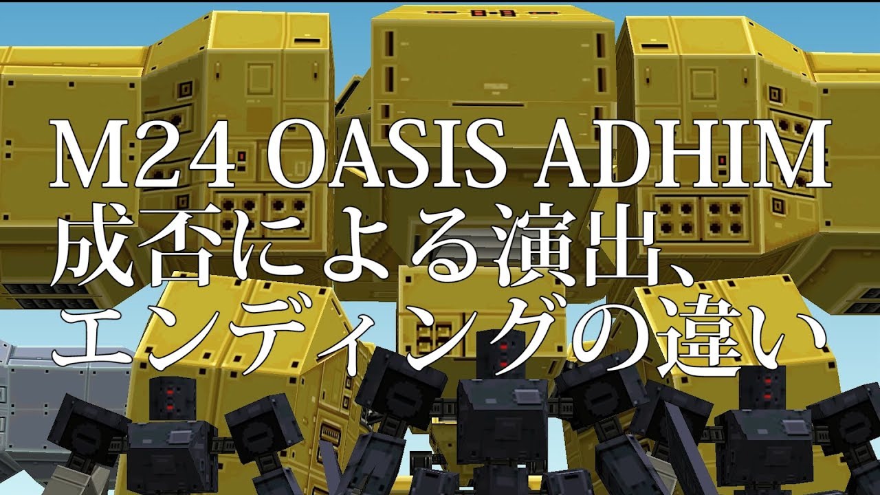 MISSION24 OASIS ADHIM成否による演出、エンディングの違い