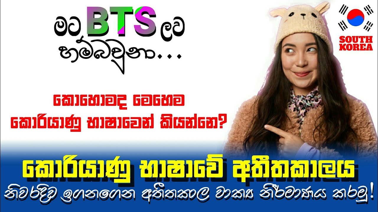 Learn Korean Past Tense in Sinhala: Eps topik Korean Language for Beginners කොරියන් භාෂාව අතීත කාලය
